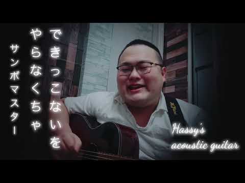 できっこないを やらなくちゃ (Hassy's acoustic cover)