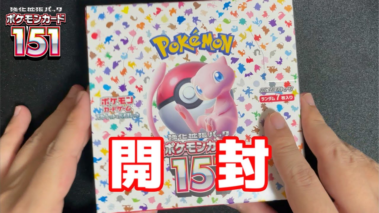 ポケカ】ポケモンカード151【開封】 - YouTube