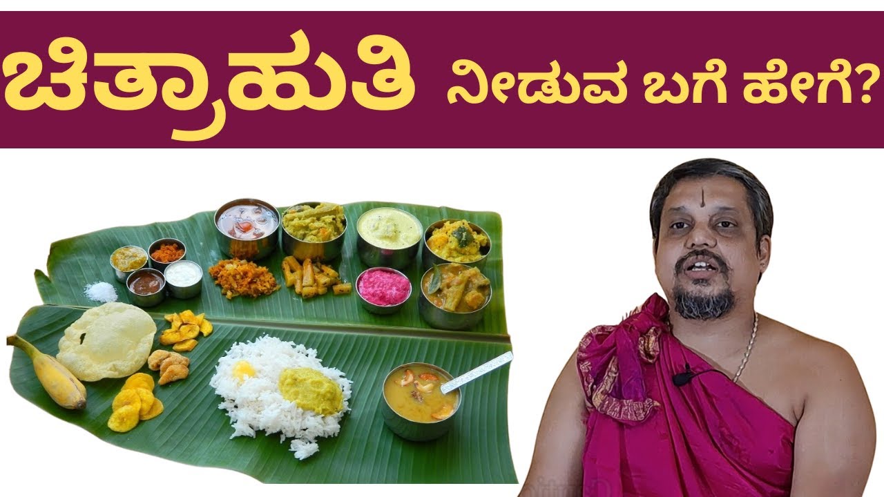 ಚಿತ್ರಾಹುತಿ ನೀಡುವ ಬಗೆ ಹೇಗೆ? How to offer Chitrahuti?