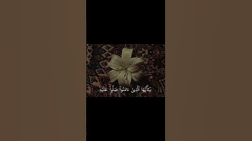 سورة الأحزاب [٥٦] اللهم صل و سلم عليه🤍!. #استغفر_الله #قرآن #explore#viral#fyp