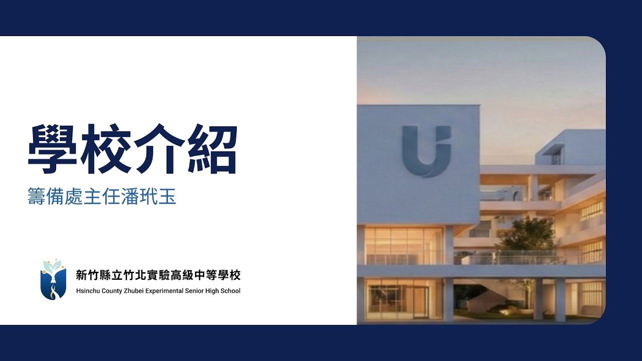 USchool竹北實中115學年度 辦學暨招生說明會(上)