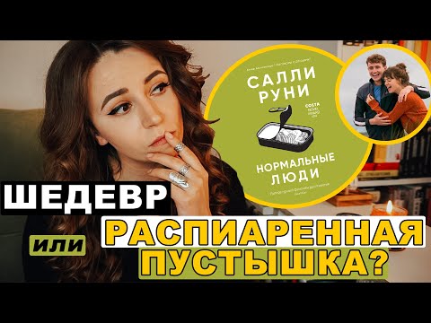 Распиаренная пустышка или шедевр? "Нормальные люди" Салли Руни