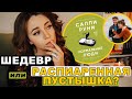 Распиаренная пустышка или шедевр? "Нормальные люди" Салли Руни