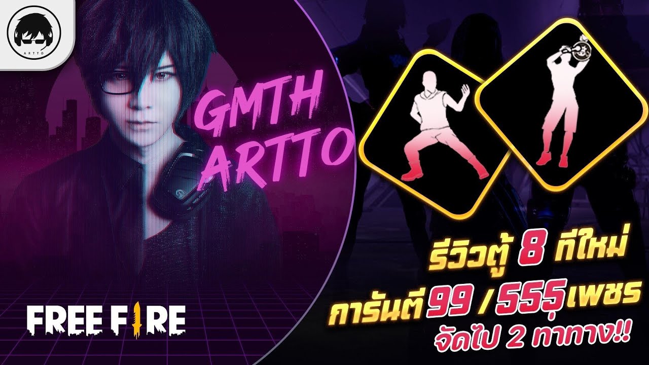 [Free Fire]EP.809 GM Artto รีวิวตู้ 8 ทีใหม่ การันตี 99/555 เพชร จัดไป ...