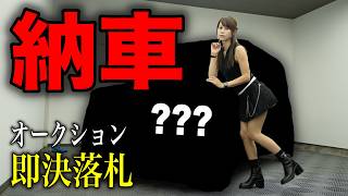 【納車】オークションで即決落札した車両が納車されたけど、意外な落とし穴がありました。