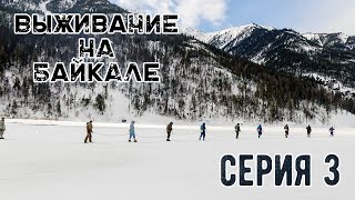 Выживание На Байкале. Серия 3 I Наука Побеждать