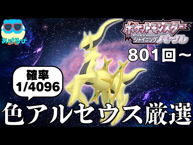 ポケモンBDSP】確率1/4096！激レアの色違いアルセウス厳選！【801回