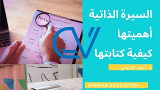 السيرة الذاتية : أهميتها وكيف كتابتها بالطريقة الصحيحة