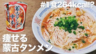 【材料3つ】ダイエット中に罪悪感なく蒙古タンメン中本を食べる方法を教えちゃいます。