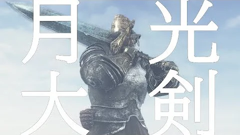 ダークソウル3 技量魔法剣士