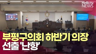 부평구의회 하반기 의장 선출 '난항' | #헬로tv뉴스