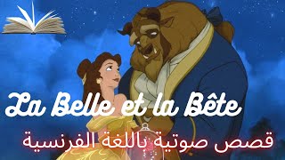 الجميلة والوحش_تعلم اللغة الفرنسية بالقصص_La Belle et la bête