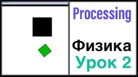 Processing Физика. Урок 2. Соприкосновения объектов.
