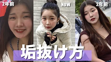 垢抜け方法 Mp3