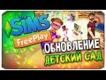 ОБНОВЛЕНИЕ "ДЕТСКИЙ САД" И СЕКРЕТНОЕ ЗАДАНИЕ "СУПЕРМАЛЫШ"- The Sims Freeplay