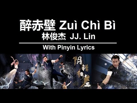 醉赤壁 Zuì Chì Bì  / 林俊杰  JJ  Lin / 阴错阳差 Hello From The Other Side