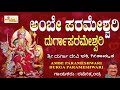     i ambe parameshwari durga parameshwari i sri durgadevi songs