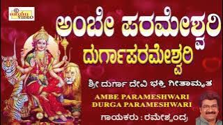 ಅಂಬೆ ಪರಮೇಶ್ವರಿ ದುರ್ಗಾ ಪರಮೇಶ್ವರಿ I Ambe Parameshwari Durga Parameshwari I Sri Durgadevi Songs