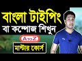 Bangla Typing Tutorial | বাংলা টাইপিং টিউটোরিয়াল How to type Bangla in Bijoy Keyboard | Rajon Sami