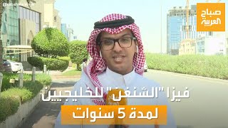 صباح العربية | من أول طلب.. فيزا الشنغن للخليجيين لمدة 5 سنوات