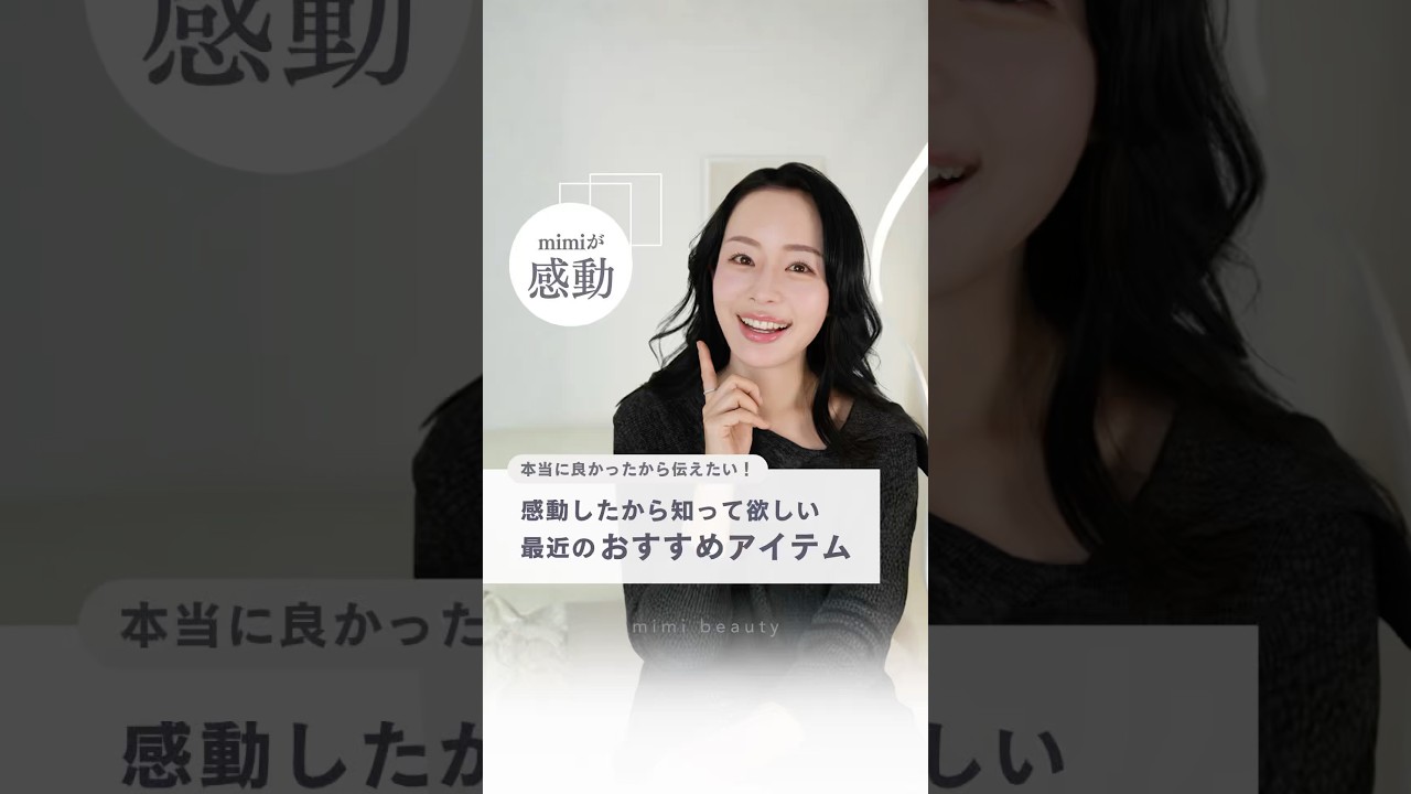 42歳美容家が本当に使ってよかった厳選アイテム✨新製品の中から、本当に使って良かったアイテムだけをご紹介🔥フルバージョンもチェックしてね✅#美容 #スキンケア #ヘアケア