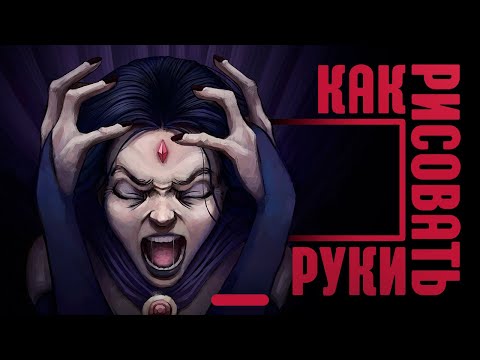 Как РИСОВАТЬ кисти рук