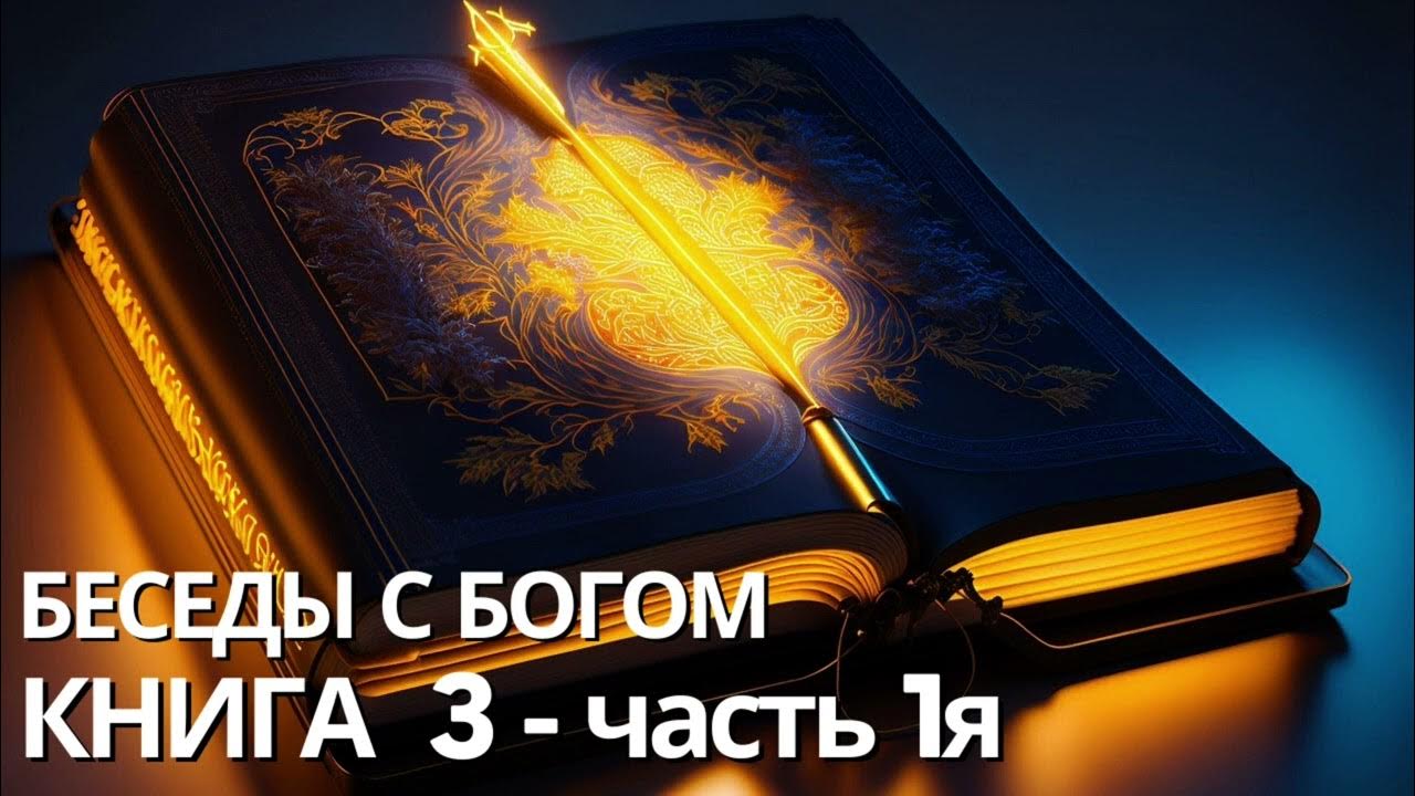 Нил Дональд Уолш - КНИГА 3 - часть 1. Беседы с Богом - YouTube