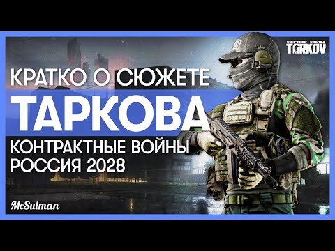 Видео: Сюжет Escape from Tarkov - TerraGroup, Russia 2028, Contract Wars