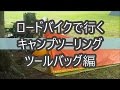 ロードバイクで行くキャンプツーリング　ツールバッグ編　長旅のトラブルを乗り越えたツールバッグの中身を紹介します