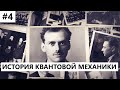 История создания квантовой механики #4: Борн и Дирак