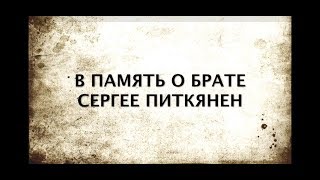 В память о брате Сергее