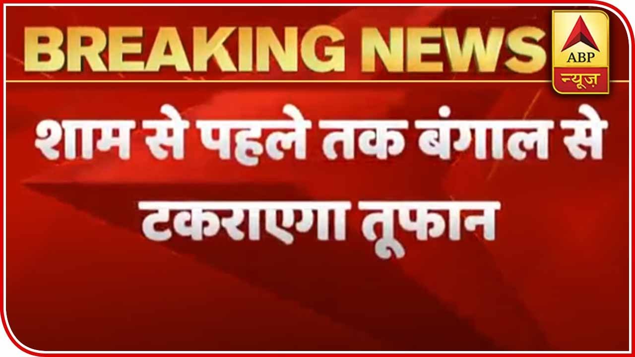 Severe Cyclone Amphan Update: Will Hit Bengal In 2-3 Hrs | ABP News