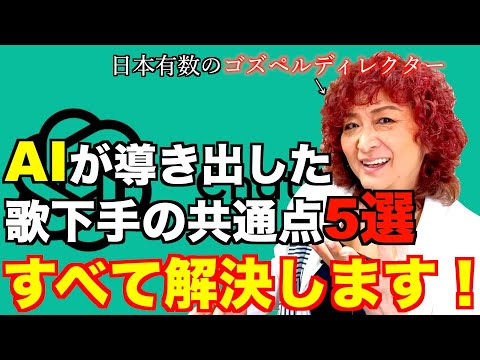 【有料級】歌が上手くなりたい人が絶対に悩むポイントを日本有数のゴスペルディレクターが解決【お悩み相談】