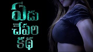 yedu chepala katha trailer | telugu hot | bahubali tv