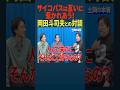 バキ童ぐんぴぃと岡田斗司夫の対談：バキ童の相方土岡の本性が的確に言語化されてしまう：サイコパス岡田斗司夫とサイコパス春とヒコーキの土岡