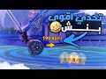 تحدي البنش في روكيت ليق ( اسوء تحدي ضحك x ضحك 😂🔥) | Rocket League