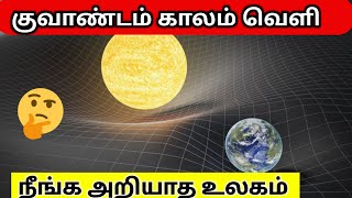 குவாண்டம் காலம் வெளி: Quantum Spacetime Explained in Tamil 