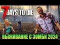 ВЫЖИВАНИЕ В 7 DAYS TO DIE 2024 ПОСЛЕ ОБНОВЫ - 3 ВОЛНА ЗОМБИ И МИНИ-БАЙК  (21.2 ALPHA) - СТРИМ #50