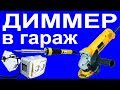 Регулятор оборотов 220V для электроинструмента. Универсальный диммер – за 1 час.