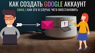 Как Создать Гугл Аккаунт 2019 | Регистрация в Gmail