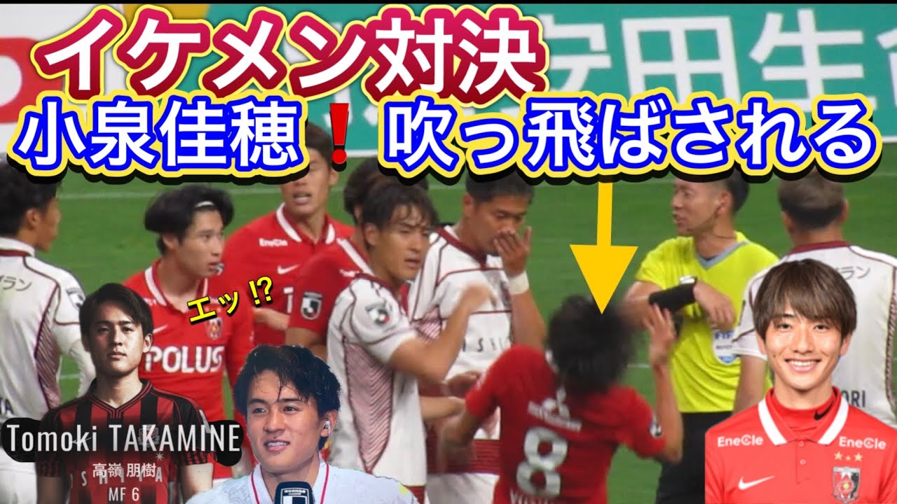 吹っ飛ばされる浦和レッズ小泉佳穂選手 北海道コンサドーレ札幌の高嶺朋樹選手とのイケメン対決 Shorts ｊリーグ サポーター チャント 日本代表 World Cup 天皇杯 浦和レッズ Youtube
