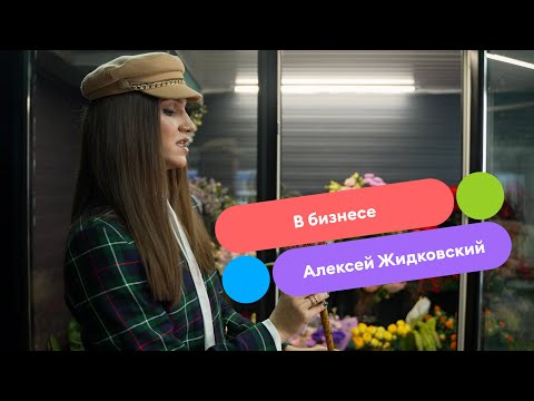 Видео: «В бизнесе» — цветы Алексея Жидковского