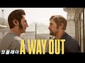 어웨이아웃 A WAY OUT 첫플레이 라이브 (11.6 방송)
