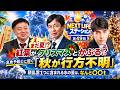 『え、まだ夏? 紅葉がクリスマスとかぶる⁉積乱雲1つに含まれる水の量は〇〇」』「NEXT LIFEステーション第49回」#氏家秀太#九内庸志#ニュース#ビジネススキル #天気#