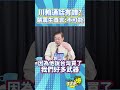 川賴通話根本不可能？
