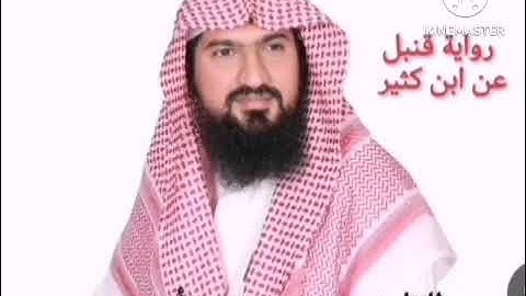 رواية قنبل عن ابن كثير للشيخ يوسف بن نوح أحمد سورة الفاتحة - الانفال