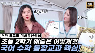 초등 저학년 2학기 예습은 어떻게 하징?