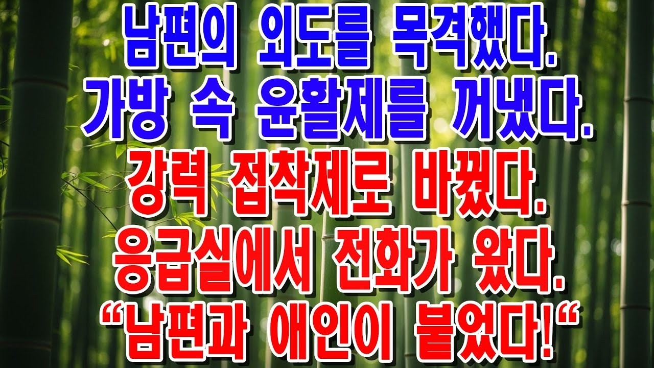 남편 가방 속 윤활제를 강력 접착제로 바꿨더니   응급실에서 전화가 왔습니다   제수씨랑 붙으셨어요  😱