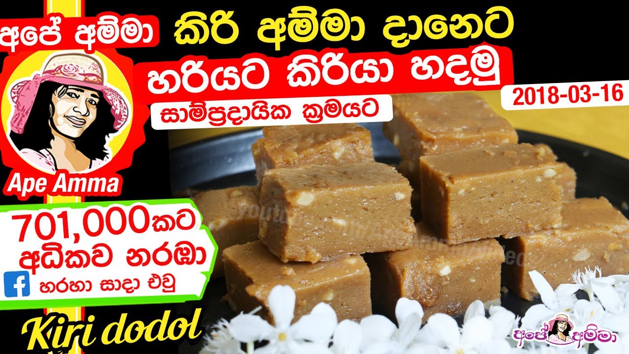 ✔ නියම පදමට රසට කිරියා හදමු. සම්ප්‍රදායික ක්‍රමයට  Traditional Kiriya recipe - Kiri kali by Apé Amma