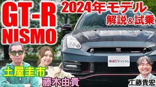 GT-R NISMO 2024年モデルは日産が誇る